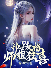 玄幻:神之雙指,師姐狂喜!
