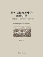 资本逻辑视野中的唯物史观:马克思《1861—1863年经济学手稿》哲学探掘在线阅读