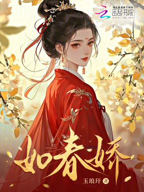 如春娇在线阅读