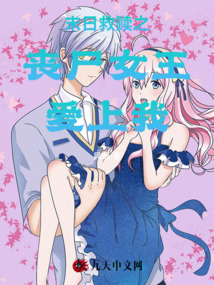 末日救贖之喪尸女王愛上我