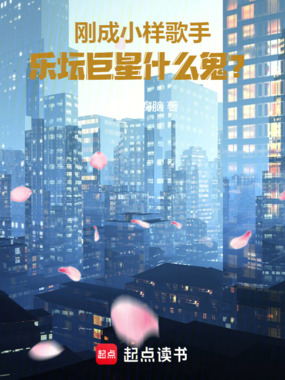 刚成小样歌手，乐坛巨星什么鬼？在线阅读