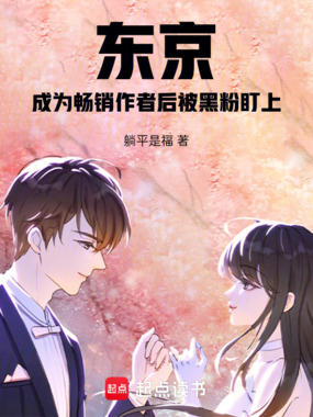 东京：成为畅销作者后被黑粉盯上在线阅读