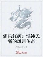 霜染红颜:混沌天骄的风月传奇在线阅读