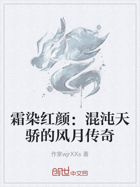 霜染红颜：混沌天骄的风月传奇在线阅读