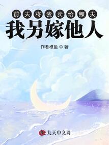 前夫將我賣給鰥夫,我另嫁他人