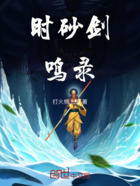 时砂剑鸣录在线阅读