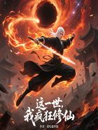 这一世:我疯狂修仙在线阅读
