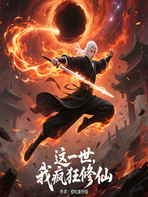 這一世：我瘋狂修仙