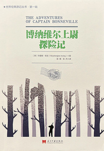 博納維爾上尉探險記