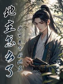 地主怎么了，我可是個好地主