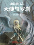绝世唐门之天使与罗刹在线阅读