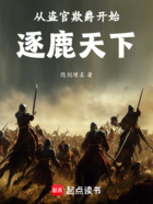 从盗官欺爵开始逐鹿天下在线阅读