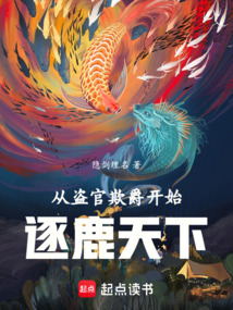 從盜官欺爵開始逐鹿天下
