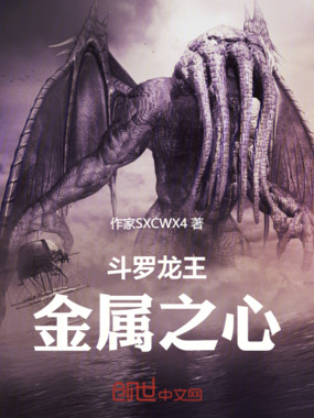 斗罗龙王：金属之心在线阅读