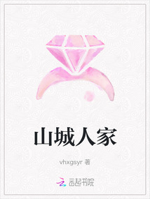 山城人家