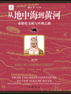 从地中海到黄河:希腊化文明与丝绸之路(第六卷)在线阅读