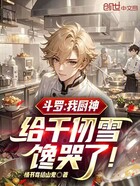 斗罗:我厨神,给千仞雪馋哭了!在线阅读