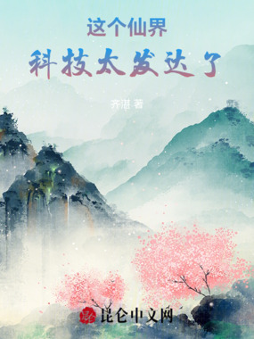 这个仙界科技太发达了！在线阅读