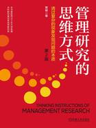 管理研究的思维方式:透过复杂的现象发现问题的本质(第2版)在线阅读