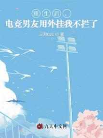 重生后,電競男友用外掛我不攔了