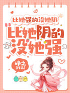 比她强的没她阴,比她阴的没她强在线阅读