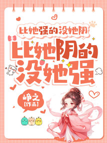 比她強(qiáng)的沒(méi)她陰,比她陰的沒(méi)她強(qiáng)