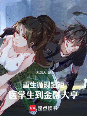 重生循规蹈矩，医学生到金融大亨在线阅读