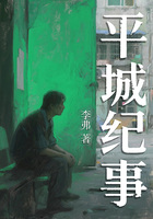 平城纪事在线阅读