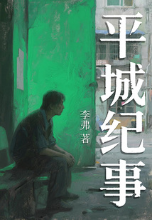 平城紀事