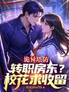 诡异塔防:转职房东在线阅读