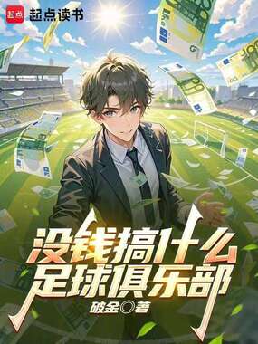 没钱搞什么足球俱乐部！在线阅读