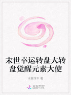 末世幸运转盘大转盘觉醒元素大使在线阅读