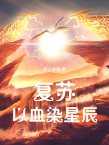 復蘇：以血染星辰