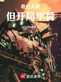 奇幻大明，但開局牢荷