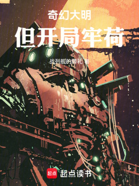 奇幻大明,但开局牢荷在线阅读
