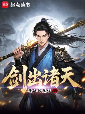 剑出诸天在线阅读