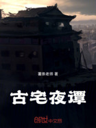 古宅夜谭在线阅读