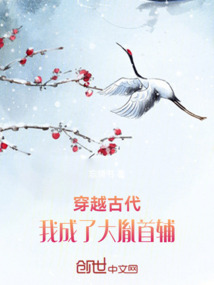 穿越古代，我成了大胤首輔
