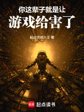 你这辈子就是让游戏给害了!在线阅读