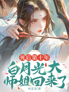 死后第十年,白月光大师姐回来了在线阅读