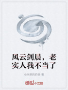 風云劍晨，老實人我不當了在線閱讀