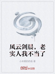 風云劍晨，老實人我不當了