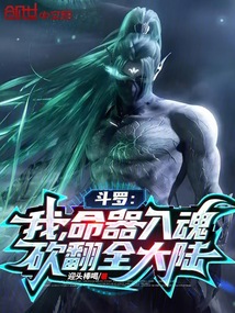 斗羅：我，命器入魂，砍翻全大陸