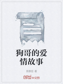 狗哥的愛情故事