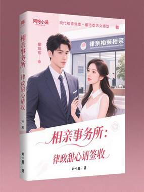 相亲事务所：律政甜心请签收在线阅读