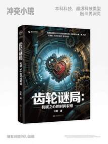 齒輪謎局：機械之心的時間裂縫