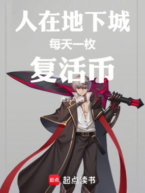 人在地下城，每天一枚复活币在线阅读