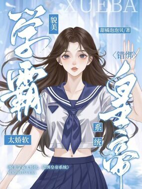 貌美学霸太娇软，错绑皇帝系统在线阅读