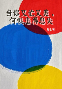 當(dāng)你又忙又美,何懼患得患失