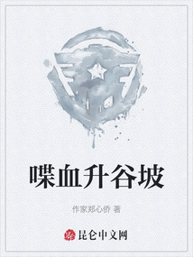喋血升谷坡